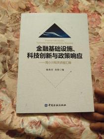 金属基础设施、科技创新与政策响应——周小川有关讲座汇编