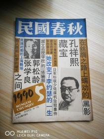 民国春秋 1990年第5期