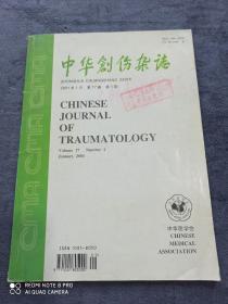 《中华创伤杂志》
（2001年第1期第17卷）