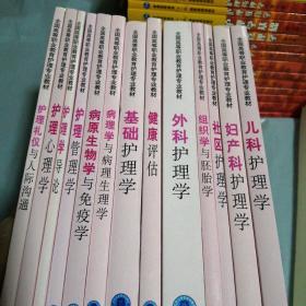 全国高等职业教育护理专业教材’，儿科护理学。妇产科护理学。社区护理学。外科护理学。健康评估。基础护理学。组织学与胚胎学