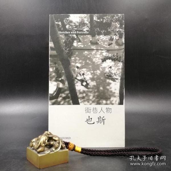 特惠•香港牛津版   梁秉钧(也斯)《街巷人物》(锁线胶订)