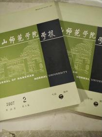 韩山师范学院学报 2007年第2、4期