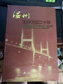 温州改革开放二十年（8开摄影画册）