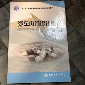 “十二五”普通高等教育车辆工程专业规划教材：汽车内饰设计概论（第2版）