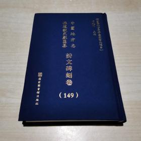 中国地方志佛道教文献汇纂: 诗文碑刻卷（149册）精装 浙江省...杭州市