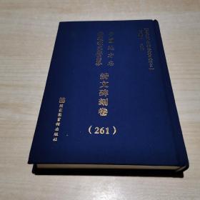 中国地方志佛道教文献汇纂: 诗文碑刻卷（261册）精装  江西省--南昌市