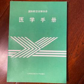 国际航空运输协会医学手册