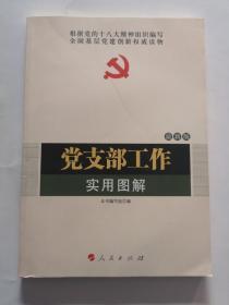 全国基层党建权威读物：党支部工作实用图解（2014最新版）