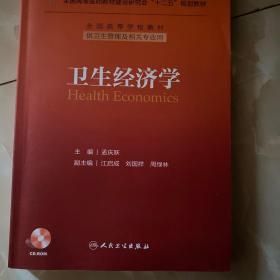 卫生经济学/国家卫生和计划生育委员会“十二五”规划教材·全国高等学校教材