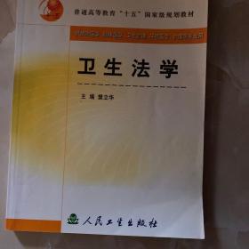 普通高等教育“十五”国家级规划教材：卫生法学