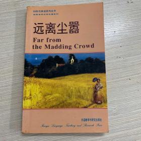 90年代英语系列丛书 简易世界文学名著系列 远离尘嚣 Far from the Madding Crowd