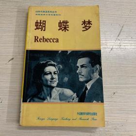 90年代英语系列丛书 简易世界文学名著系列 蝴蝶梦 Rebecca