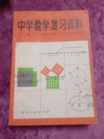 中学数学复习资料  上册