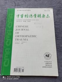 《中华创伤骨科杂志》
（2007年第1期第19卷）