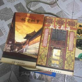 故宫轶事、故宫新语（2册）