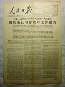 人民日报（1964年12月31日，四版）