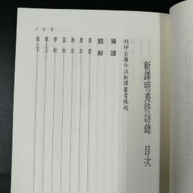 台湾三民版  李庆柏 注译；李振兴 校阅《新譯明夷待訪錄(二版)》（锁线胶订）