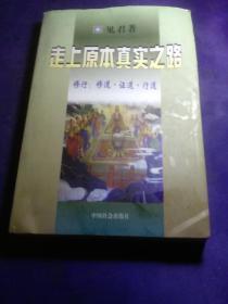 走上原本真实之路
