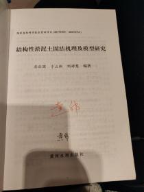 结构性淤泥土固结机理及模型研究