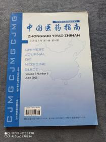 《中国医药指南》
（2005年第6期第3卷）