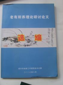 老有所养理论研讨论文