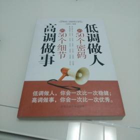 低调做人的50个密码 高调做事的50个细节（最新修订版）