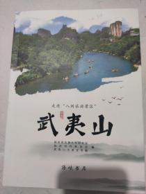 走进“八闽旅游景区”.武夷山