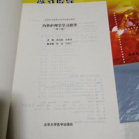 全国医学高等专科学校辅导教材：传染病护理学学习指导（第2版）急诊护理学学习指导，内科护理学学习指导，儿科护理学学习指导，护理药理学学习指导，