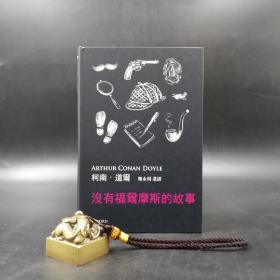 特价· 香港牛津版  柯南·道尔著，陈永明选译《沒有福爾摩斯的故事》（精装）