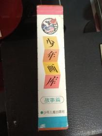 少年画库故事篇全10册盒装