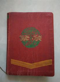 1956年 吉林省吉林农业学校毕业纪念日记本