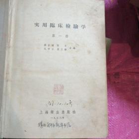 实用临床检验学第一册，第三册，第四册【3本合售】