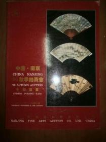 （南京艺术品拍卖有限公司’96秋季拍卖会）中国扇画