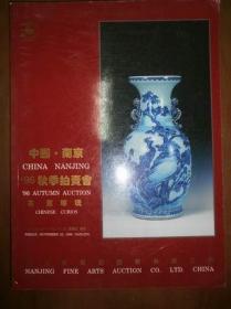 （南京艺术品拍卖有限公司’96秋季拍卖会）古董珍玩