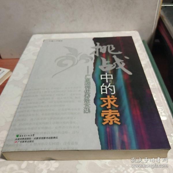 挑战中的求索 : 广东期刊优秀论文集