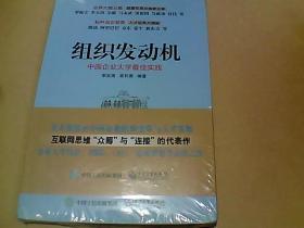 组织发动机：中国企业大学最佳实践