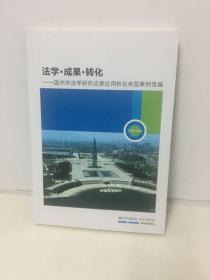 法学 成果 转化 温州市法学研究成果应用转化典型事例选编