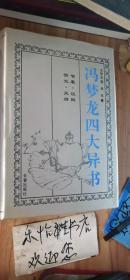 冯梦龙四大异书（智囊 谈概 情史 笑府，精装 全一册）105