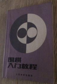 围棋入门教程  人民体育出版社  长18.3厘米、宽13厘米、高1.1厘米  日本 棋院 编  郑虹 凯希 译  邓 怀  德 校  中国青年出版社印刷厂印刷  版次：1987年2月第1版  印次：1987年2月第1次印刷  责任编辑：承志宇  封面设计：小  舟  实物拍摄  现货  价格：90元