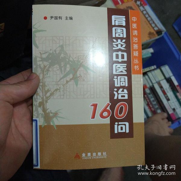 肩周炎中医调治160问