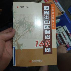 肩周炎中医调治160问