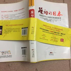 躁动的日本：危险而不为人知的日本战略史观