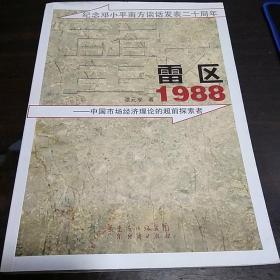 雷区 1988——中国市场经济理论的超前探索者