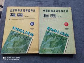 《全国职称英语考试指南》试用
                    上   下   册