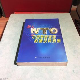 加入 WTO 对中国寿险业的影响及其对策