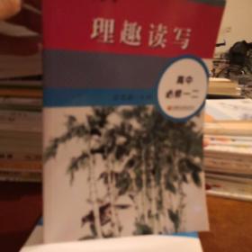 读写拓展教本 理趣读写.高中必修一二（配套最新版）