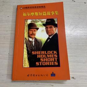 企鹅英语简易读物精选  福尔摩斯短篇故事集 Sherlock Holmes Short Stories.