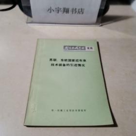 苏联、东欧国家近年来技术装备的引进情况