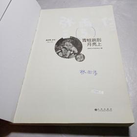 《东方少年》三十五年精选《成长吧，少年！》第二季：青蛙跳到月亮上·纯美文学