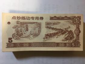 银行点钞练功卷200张左右。